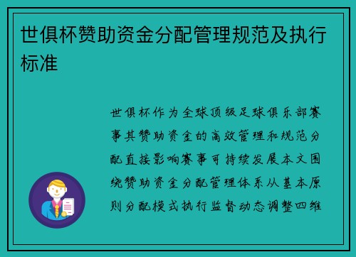 世俱杯赞助资金分配管理规范及执行标准
