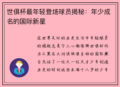 世俱杯最年轻登场球员揭秘：年少成名的国际新星