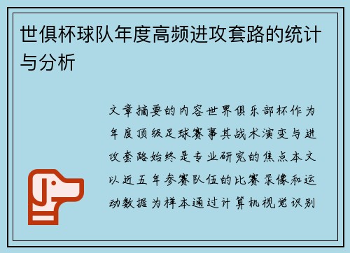 世俱杯球队年度高频进攻套路的统计与分析