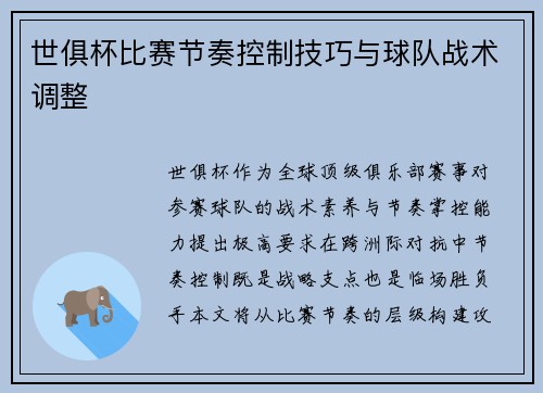 世俱杯比赛节奏控制技巧与球队战术调整
