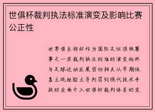 世俱杯裁判执法标准演变及影响比赛公正性