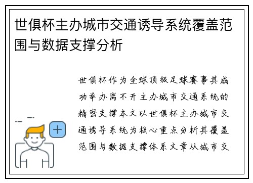 世俱杯主办城市交通诱导系统覆盖范围与数据支撑分析