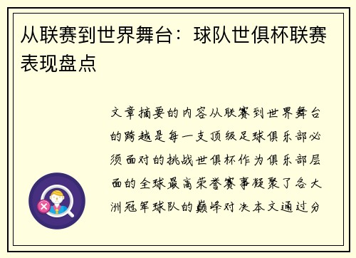 从联赛到世界舞台：球队世俱杯联赛表现盘点