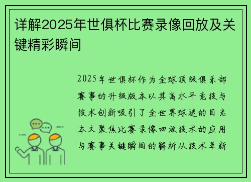详解2025年世俱杯比赛录像回放及关键精彩瞬间
